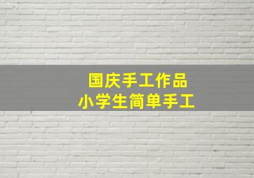 国庆手工作品小学生简单手工