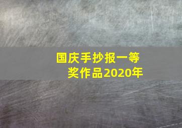 国庆手抄报一等奖作品2020年