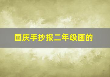 国庆手抄报二年级画的