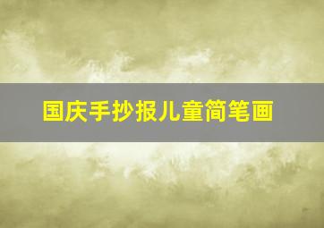 国庆手抄报儿童简笔画