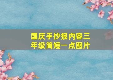 国庆手抄报内容三年级简短一点图片