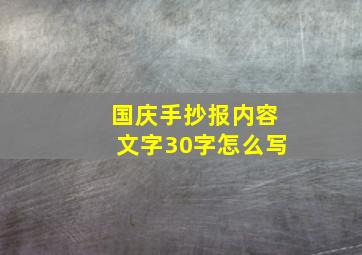 国庆手抄报内容文字30字怎么写