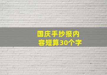 国庆手抄报内容短算30个字