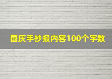 国庆手抄报内容100个字数