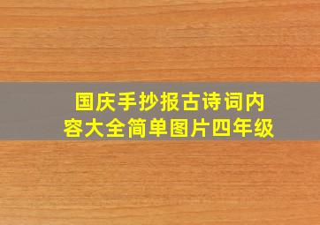 国庆手抄报古诗词内容大全简单图片四年级