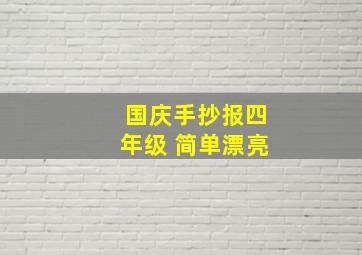 国庆手抄报四年级 简单漂亮