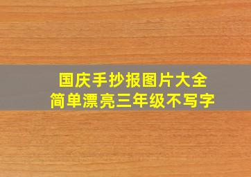 国庆手抄报图片大全简单漂亮三年级不写字