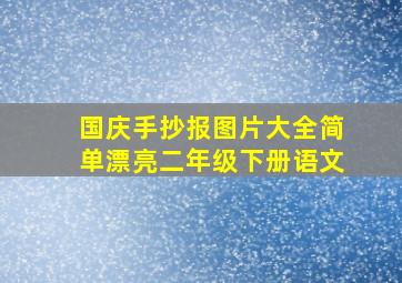 国庆手抄报图片大全简单漂亮二年级下册语文