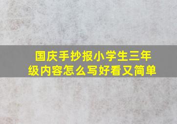 国庆手抄报小学生三年级内容怎么写好看又简单