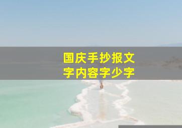 国庆手抄报文字内容字少字