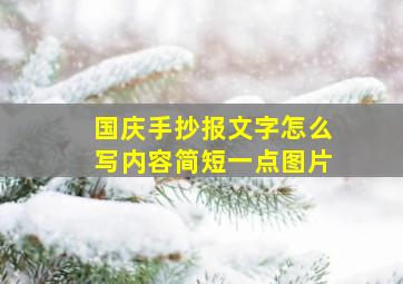 国庆手抄报文字怎么写内容简短一点图片