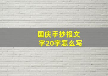 国庆手抄报文字20字怎么写