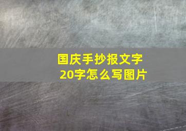 国庆手抄报文字20字怎么写图片