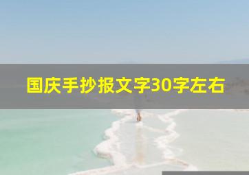 国庆手抄报文字30字左右