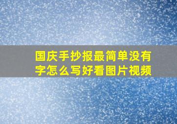 国庆手抄报最简单没有字怎么写好看图片视频