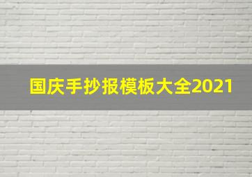 国庆手抄报模板大全2021