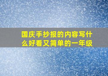 国庆手抄报的内容写什么好看又简单的一年级