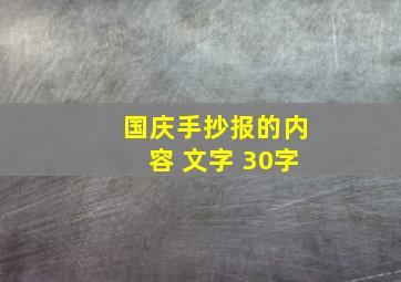 国庆手抄报的内容 文字 30字