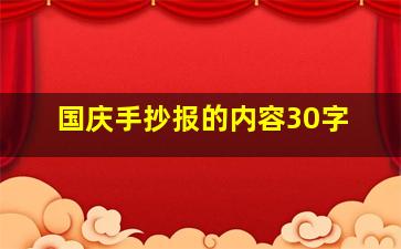 国庆手抄报的内容30字