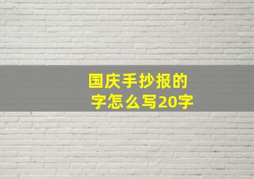 国庆手抄报的字怎么写20字