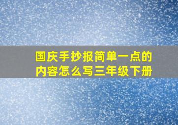 国庆手抄报简单一点的内容怎么写三年级下册