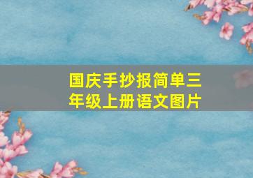 国庆手抄报简单三年级上册语文图片