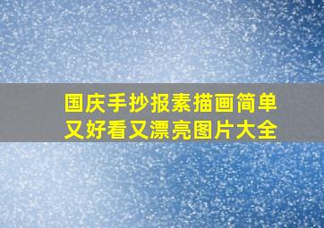 国庆手抄报素描画简单又好看又漂亮图片大全