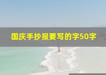 国庆手抄报要写的字50字