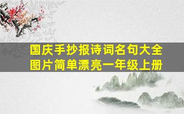 国庆手抄报诗词名句大全图片简单漂亮一年级上册