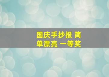 国庆手抄报 简单漂亮 一等奖