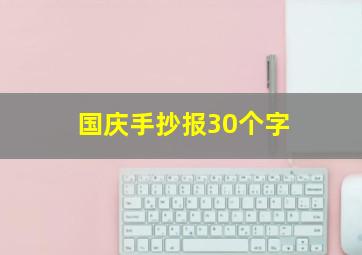 国庆手抄报30个字