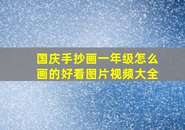 国庆手抄画一年级怎么画的好看图片视频大全