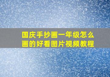 国庆手抄画一年级怎么画的好看图片视频教程