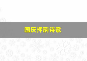 国庆押韵诗歌