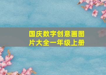 国庆数字创意画图片大全一年级上册