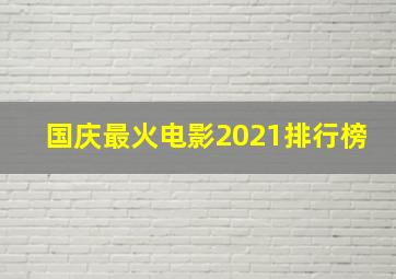 国庆最火电影2021排行榜