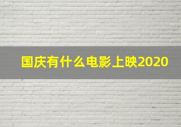 国庆有什么电影上映2020