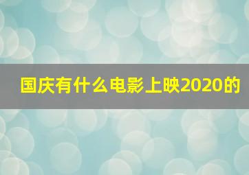 国庆有什么电影上映2020的