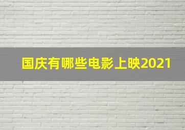 国庆有哪些电影上映2021