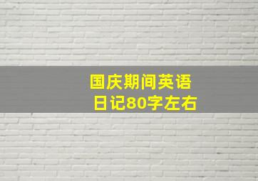 国庆期间英语日记80字左右