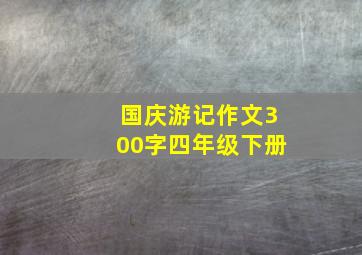 国庆游记作文300字四年级下册