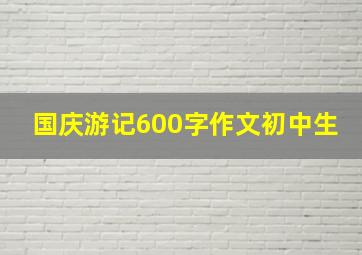 国庆游记600字作文初中生