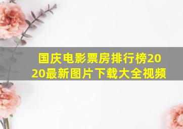 国庆电影票房排行榜2020最新图片下载大全视频