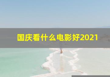 国庆看什么电影好2021