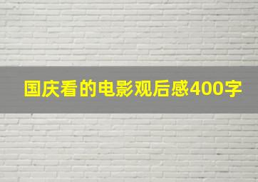 国庆看的电影观后感400字