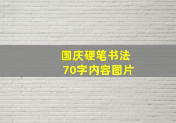 国庆硬笔书法70字内容图片