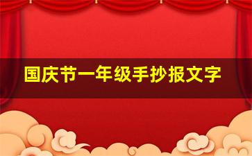 国庆节一年级手抄报文字