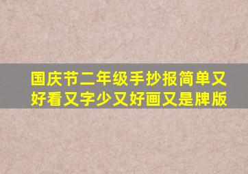 国庆节二年级手抄报简单又好看又字少又好画又是牌版