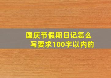 国庆节假期日记怎么写要求100字以内的