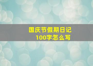 国庆节假期日记100字怎么写